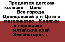 Продается детская коляска  › Цена ­ 2 500 - Все города, Одинцовский р-н Дети и материнство » Коляски и переноски   . Алтайский край,Змеиногорск г.